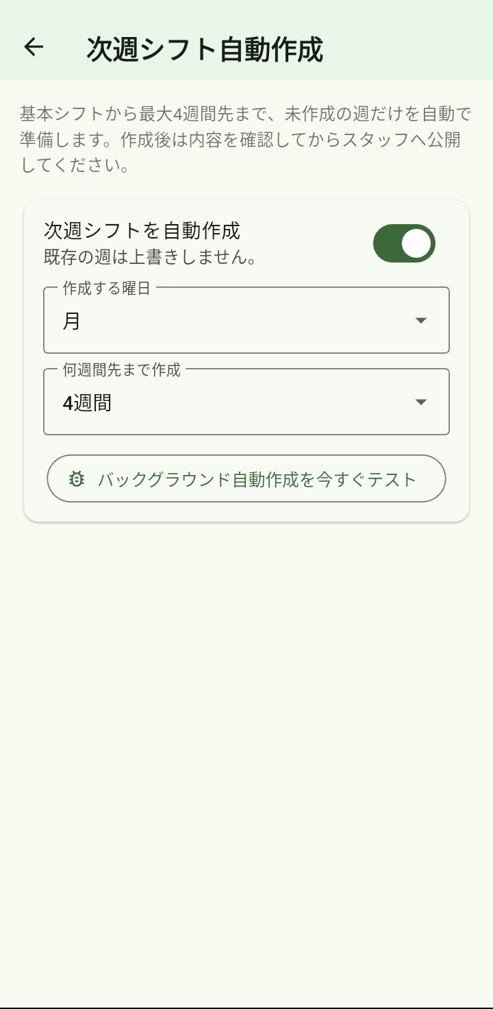 基本シフトから最大4週先まで自動作成する画面