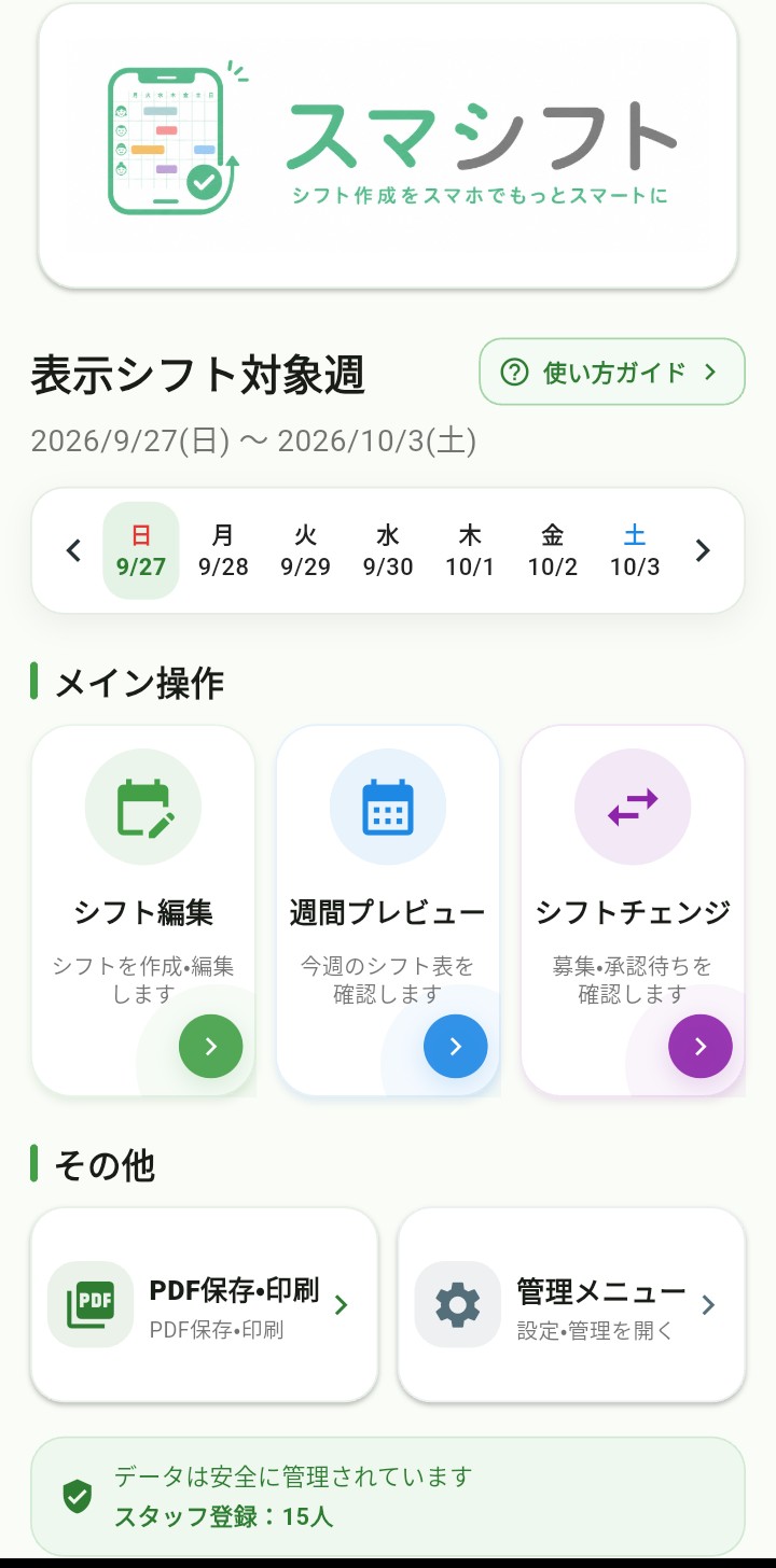 スマシフトの店長用トップ画面