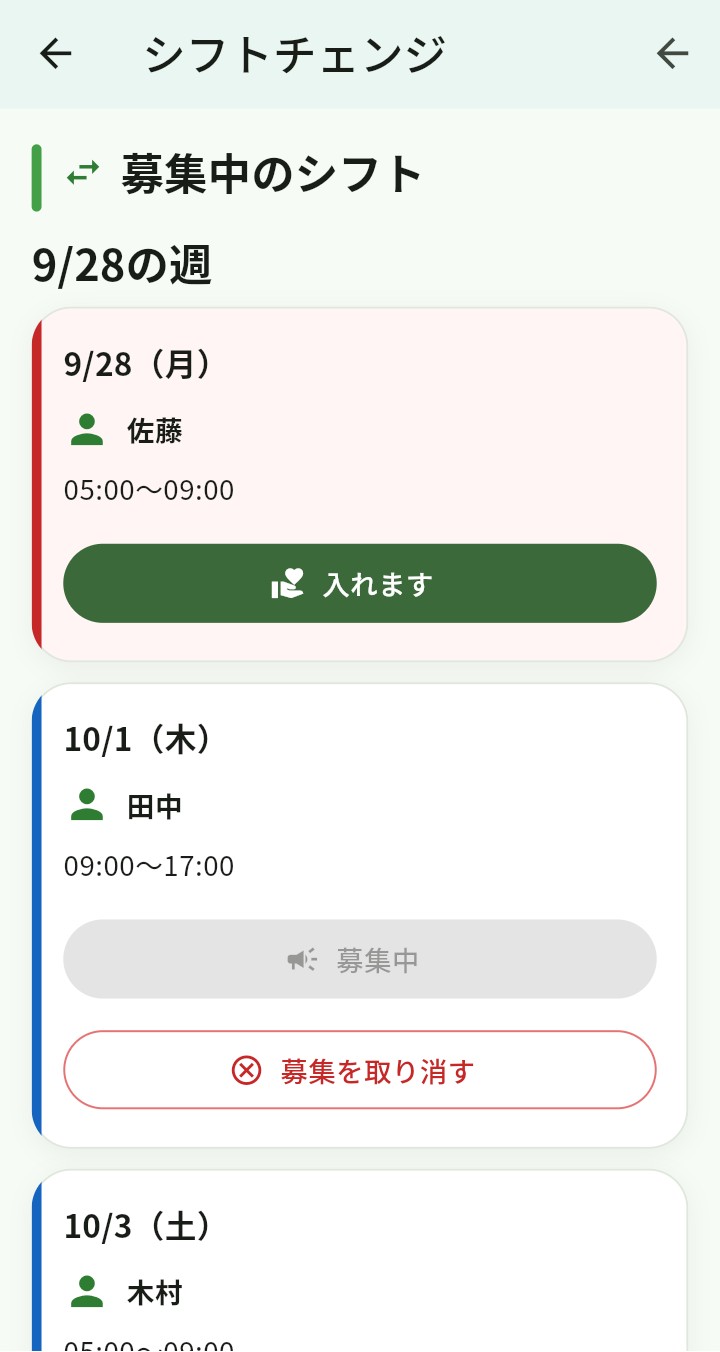 スタッフのシフトチェンジ募集と応募画面