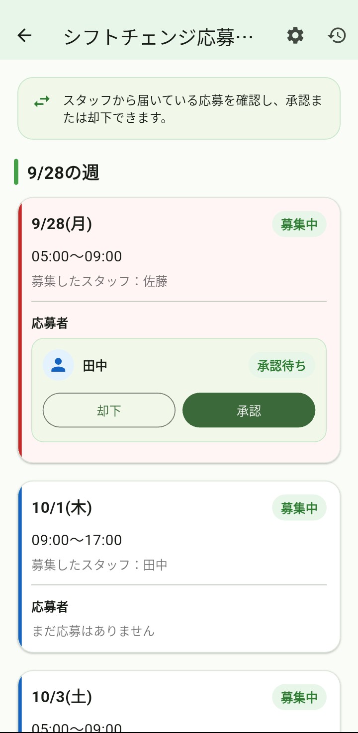 店長のシフトチェンジ承認画面