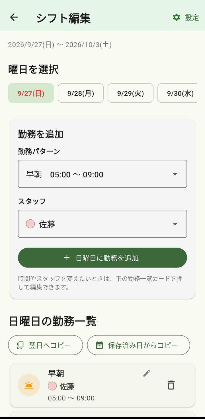 シフト編集画面